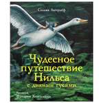 Книга СТРЕКОЗА Чудесное путешествие Нильса с дикими гусями