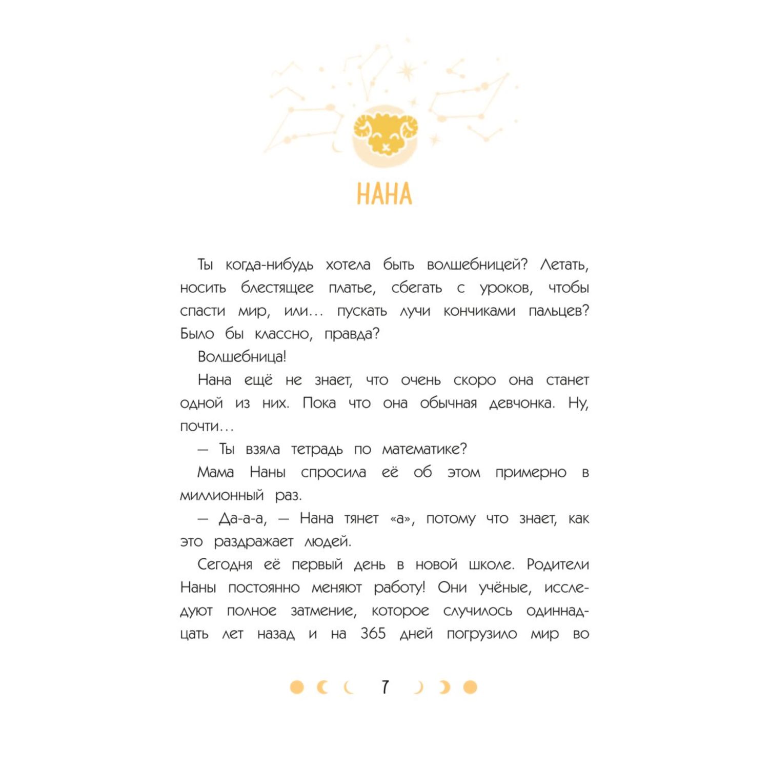 Книга Эксмо Зодиак. Том 1. В наших руках сила звезд! - фото 2