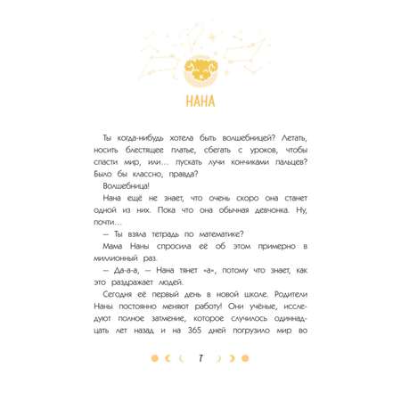 Книга Эксмо Зодиак. Том 1. В наших руках сила звезд!