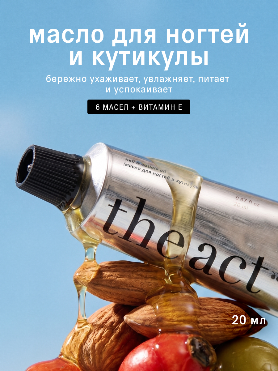 Масло The Act для кутикулы 20 мл - фото 1