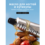 Масло The Act для кутикулы 20 мл