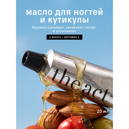 Масло The Act для кутикулы 20 мл