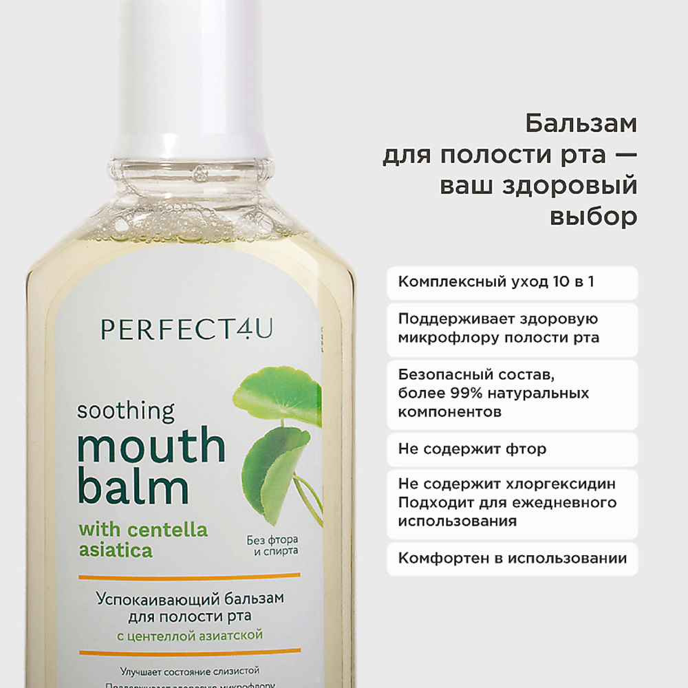 Ополаскиватель PERFECT4U для рта с центеллой азиатской 250 мл - фото 7