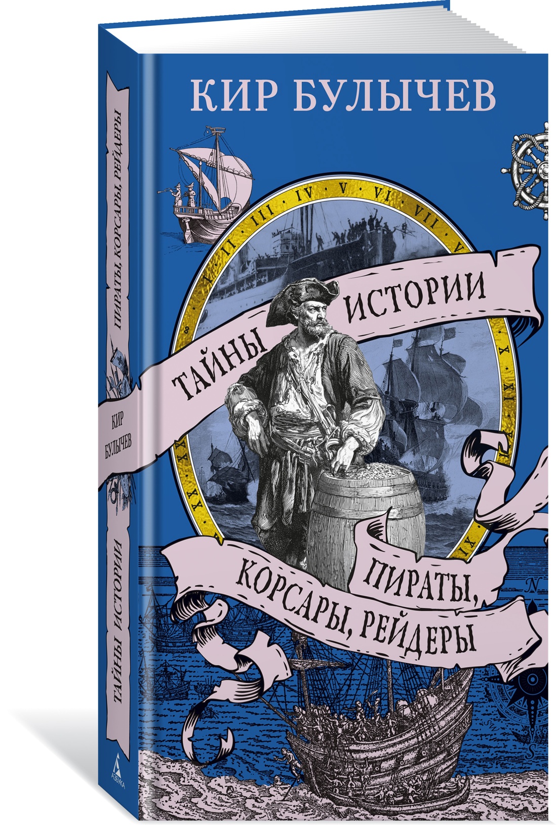Книга АЗБУКА ТайнИст. от К.Б. Булычев К. Пираты, корсары, рейдеры - фото 2