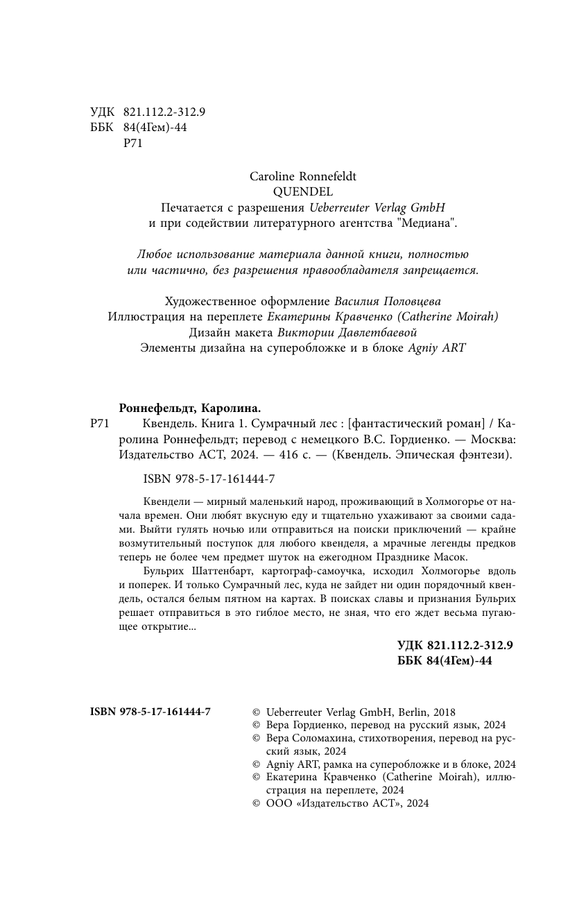 Книги АСТ Квендель. Книга 1. Сумрачный лес - фото 8