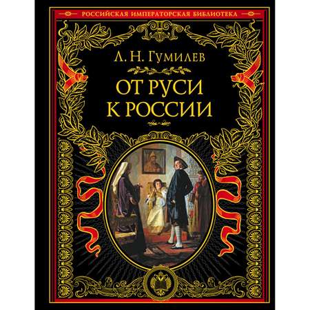 Книга ЭКСМО-ПРЕСС От Руси к России