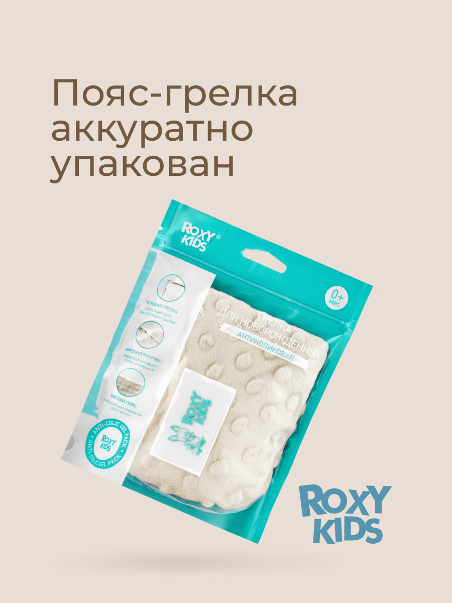 Пояс грелка ROXY-KIDS гелевый от коликов в животе для новорожденных цвет молочный - фото 10