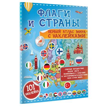 Наклейки АСТ Флаги и страны 32 шт.