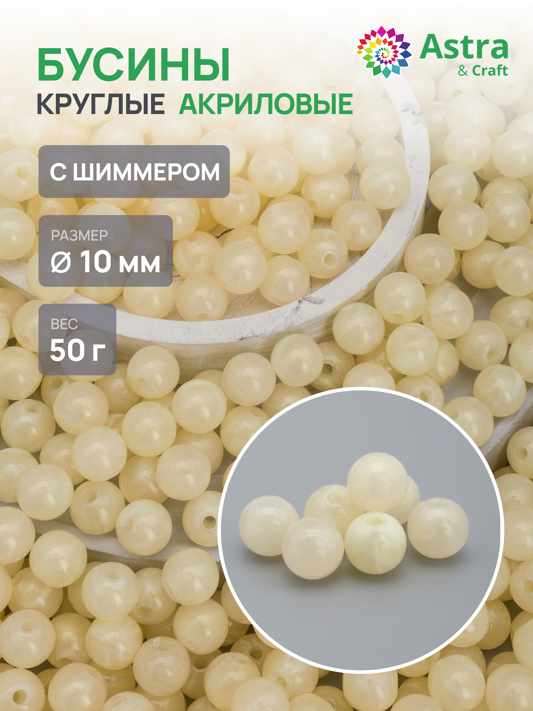Набор для творчества Astra Craft бусины 10 мм 50г круглые - фото 1