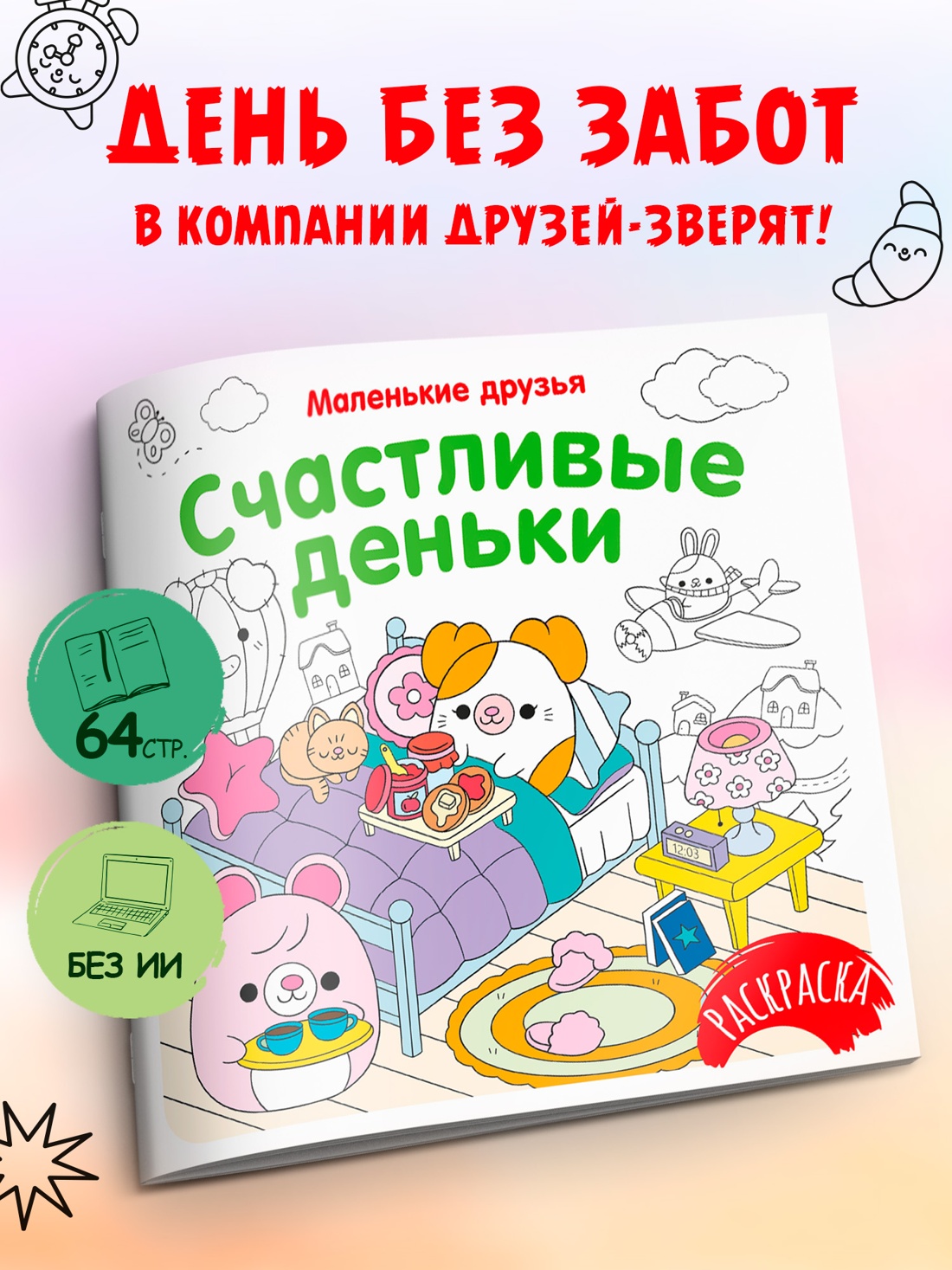 Книга Махаон Раскраска Маленькие друзья Малецкая К Счастливые деньки - фото 4