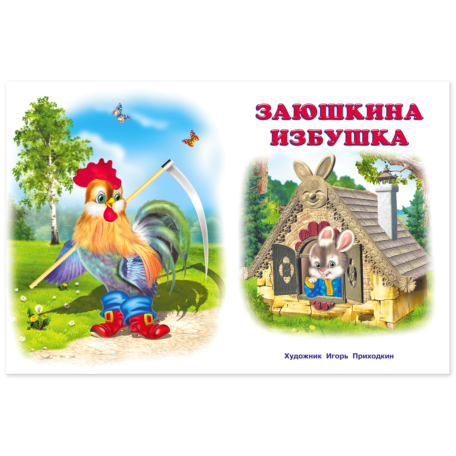 Сборник Фламинго Заюшкина избушка Русские народные сказки для малышей и дошкольников Читаем сами - фото 7