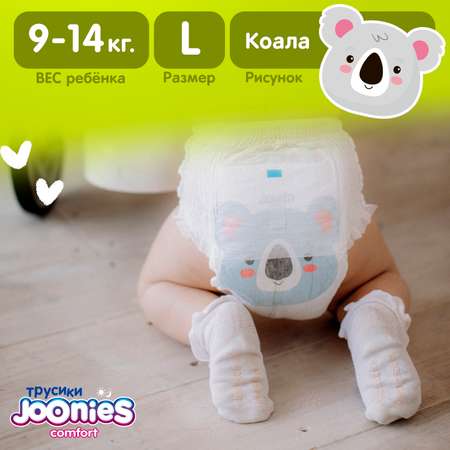 Трусики Joonies Comfort L (9-14 кг) 44 шт.