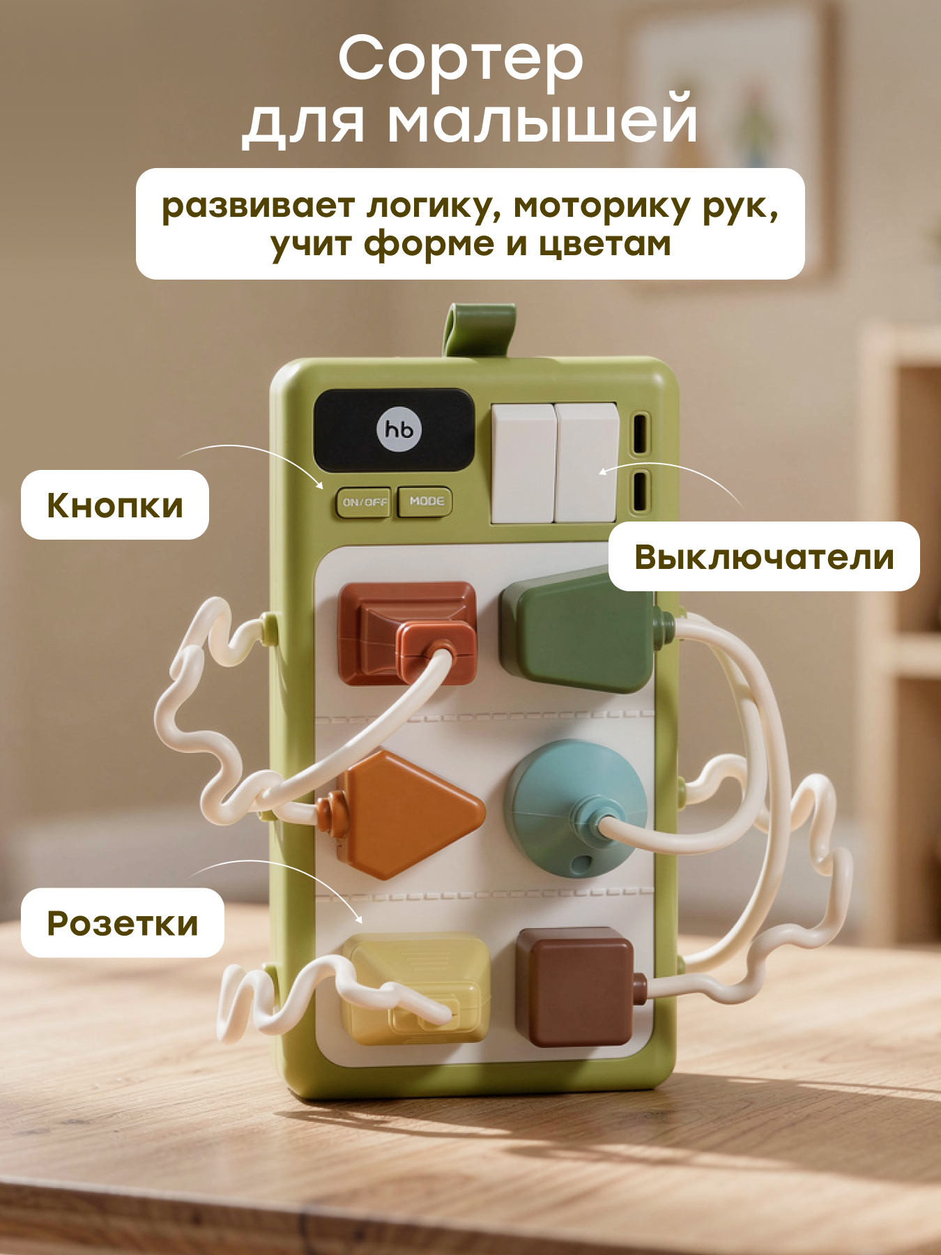 Игрушка Happy Baby сортер Sockets - фото 1