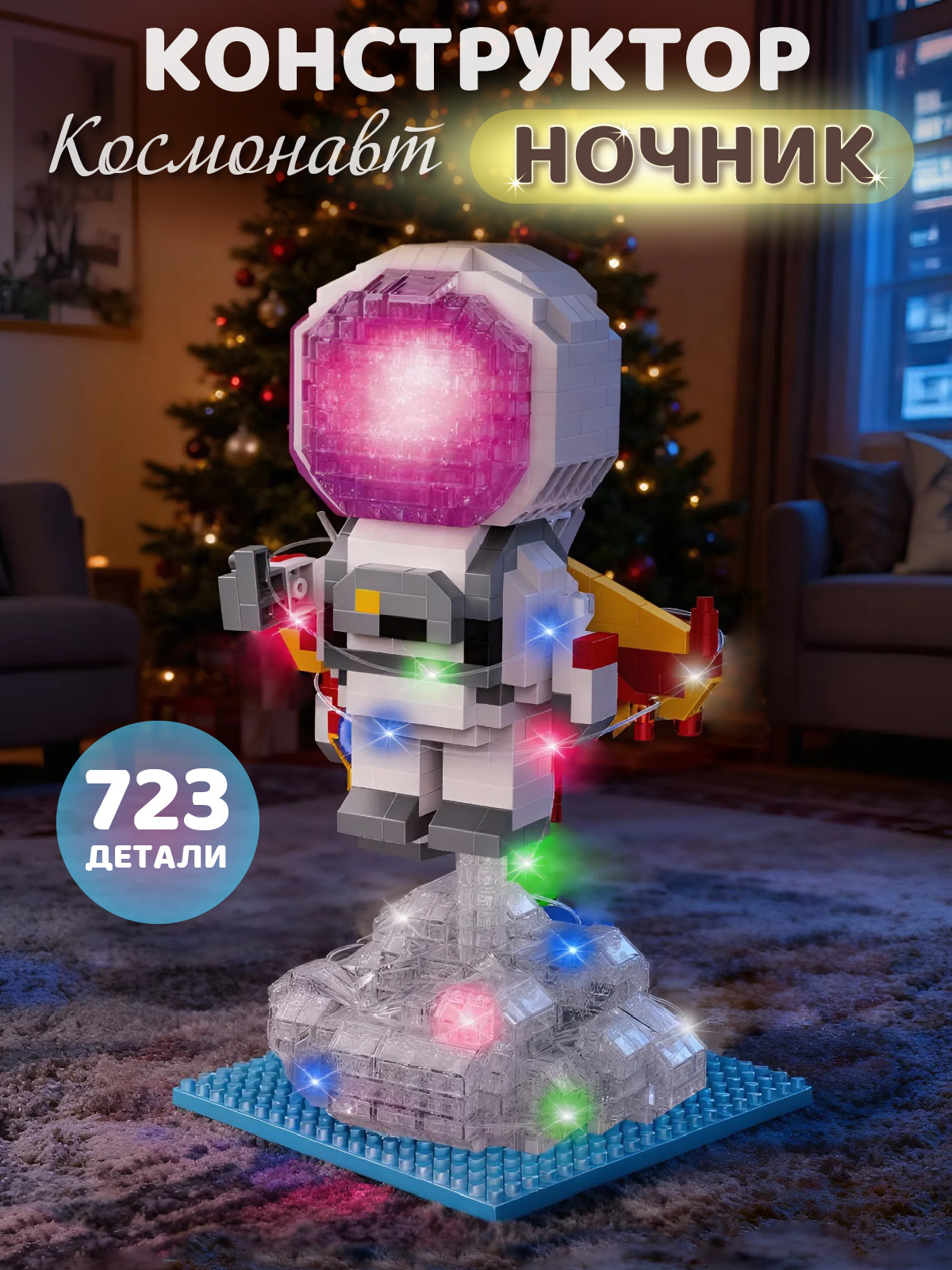 Конструктор Компания Друзей Космонавт 723 дет. - фото 1