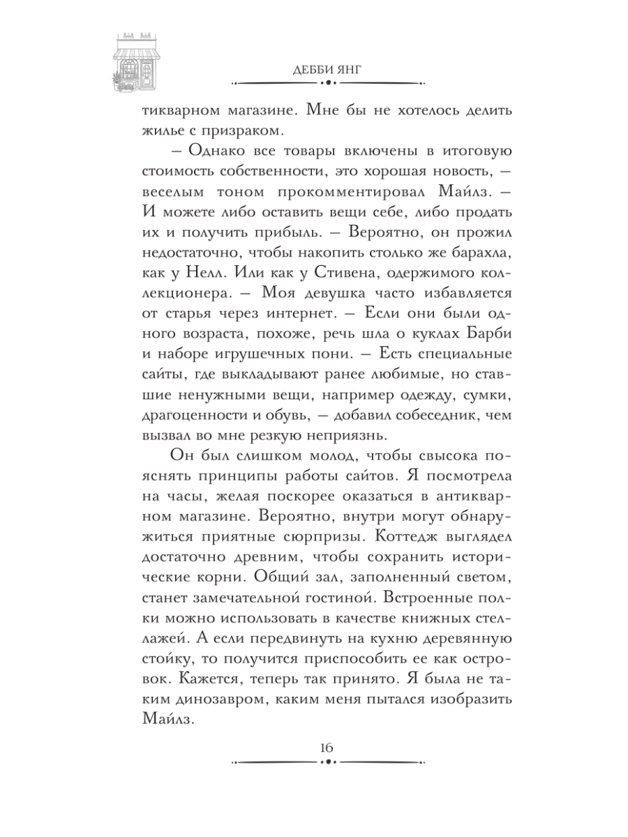 Книга Эксмо Убийство в антикварной лавке - фото 13