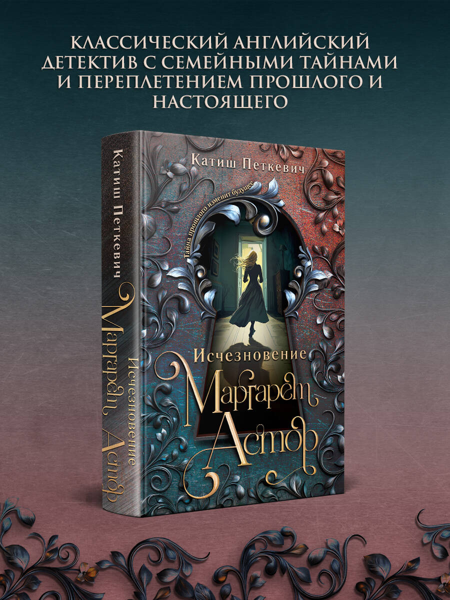 Книга Эксмо Исчезновение Маргарет Астор - фото 1