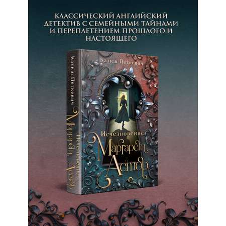 Книга Эксмо Исчезновение Маргарет Астор