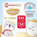 Трусики WATASHI Royal Soft Royal Soft 5 (13-20 кг) 50 шт.