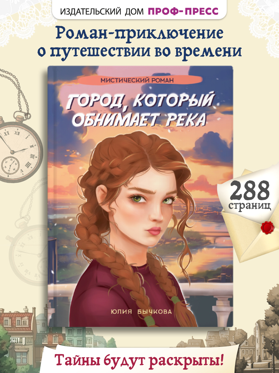 Книга Проф-Пресс мистический роман 16+ Город, который обнимает река. Ю. Бычкова. 288 стр - фото 1