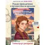 Книга Проф-Пресс мистический роман 16+ Город, который обнимает река. Ю. Бычкова. 288 стр