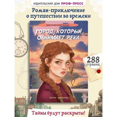 Книга Проф-Пресс мистический роман 16+ Город, который обнимает река. Ю. Бычкова. 288 стр