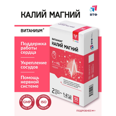 Калий Магний Vitanium БАД для сердца и сосудов