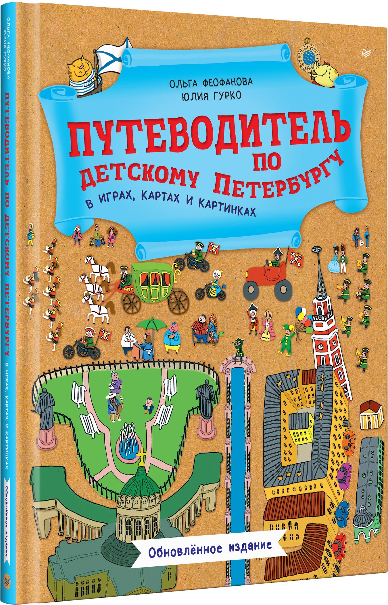 Книга ПИТЕР Путеводитель по детскому Петербургу - фото 2