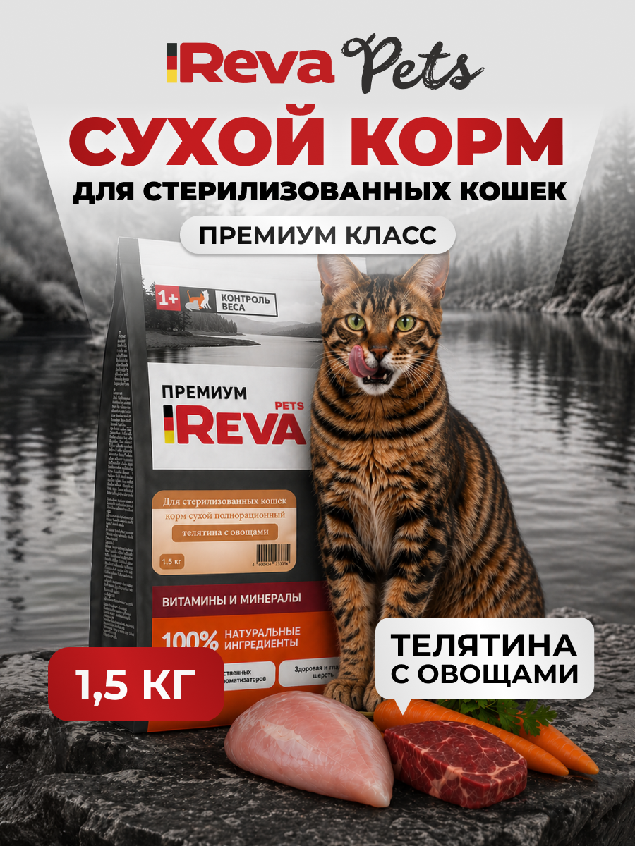 Корм для кошек Reva Care сухой полнорационный для стерилизованных кошек с телятиной и овощами, 1,5 кг - фото 1
