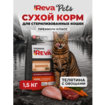 Корм для кошек Reva Care сухой полнорационный для стерилизованных кошек с телятиной и овощами, 1,5 кг