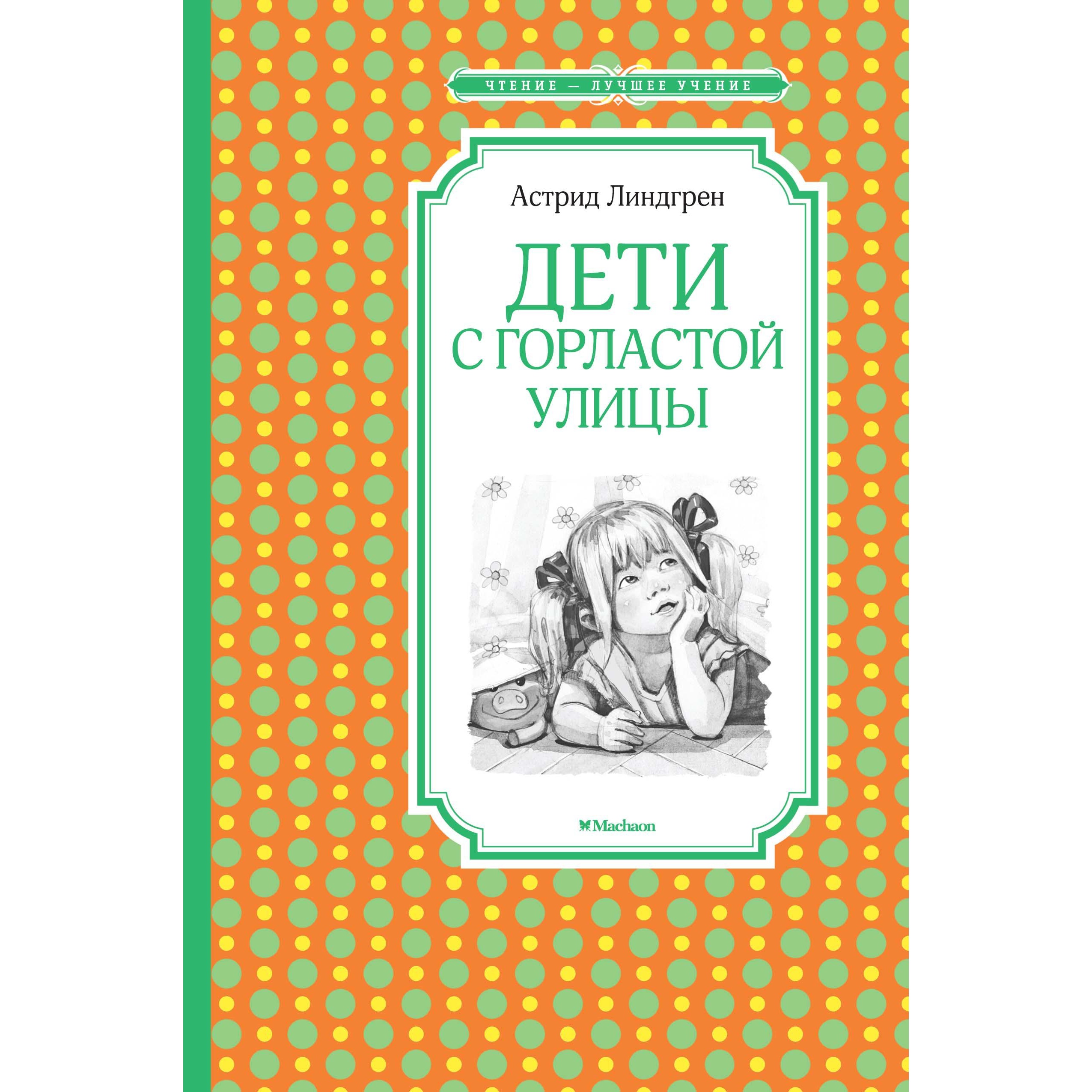 Книга Махаон Дети с Горластой улицы Линдгрен А. Серия: Чтение-лучшее учение - фото 1