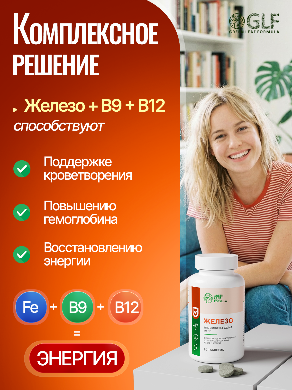 Железо хелат В12 В9 Green Leaf Formula витамины для женщин и мужчин - фото 3