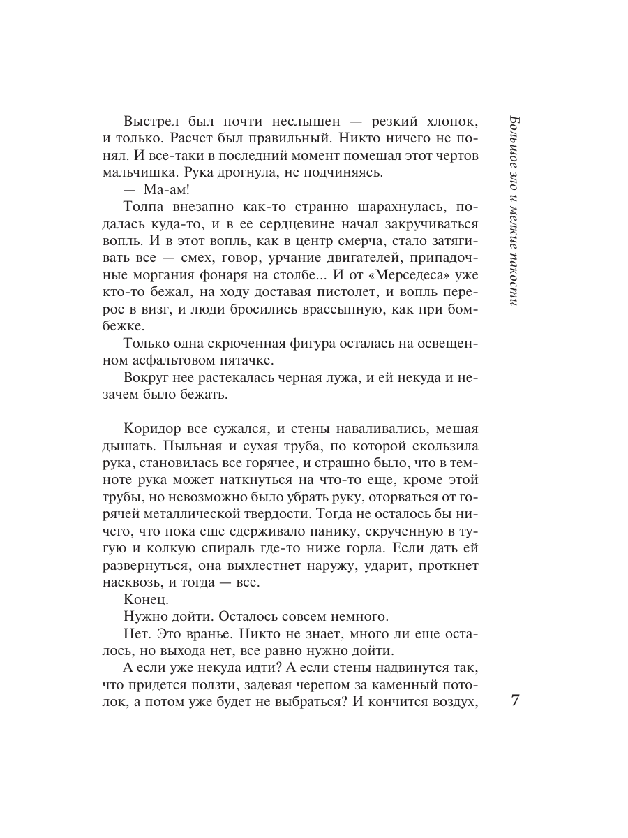 Книга Эксмо Большое зло и мелкие пакости - фото 6