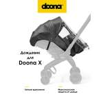 Дождевик Doona x
