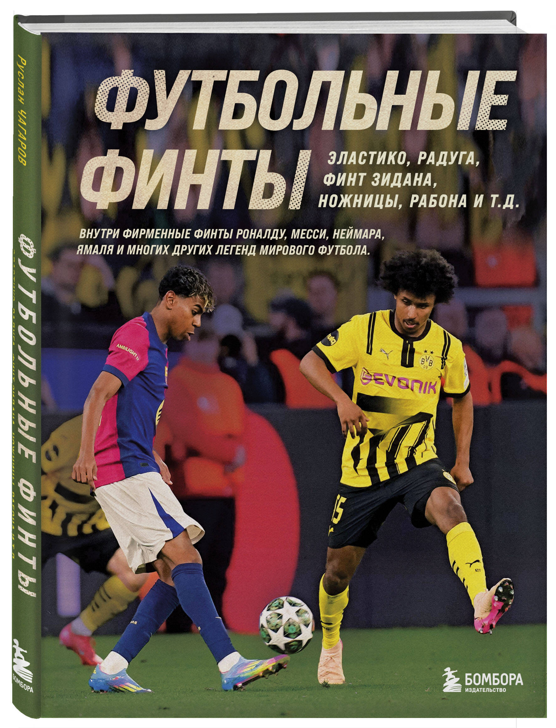 Книга БОМБОРА Футбольные финты. Эластико, радуга, финт Зидана, ножницы, рабона - фото 4