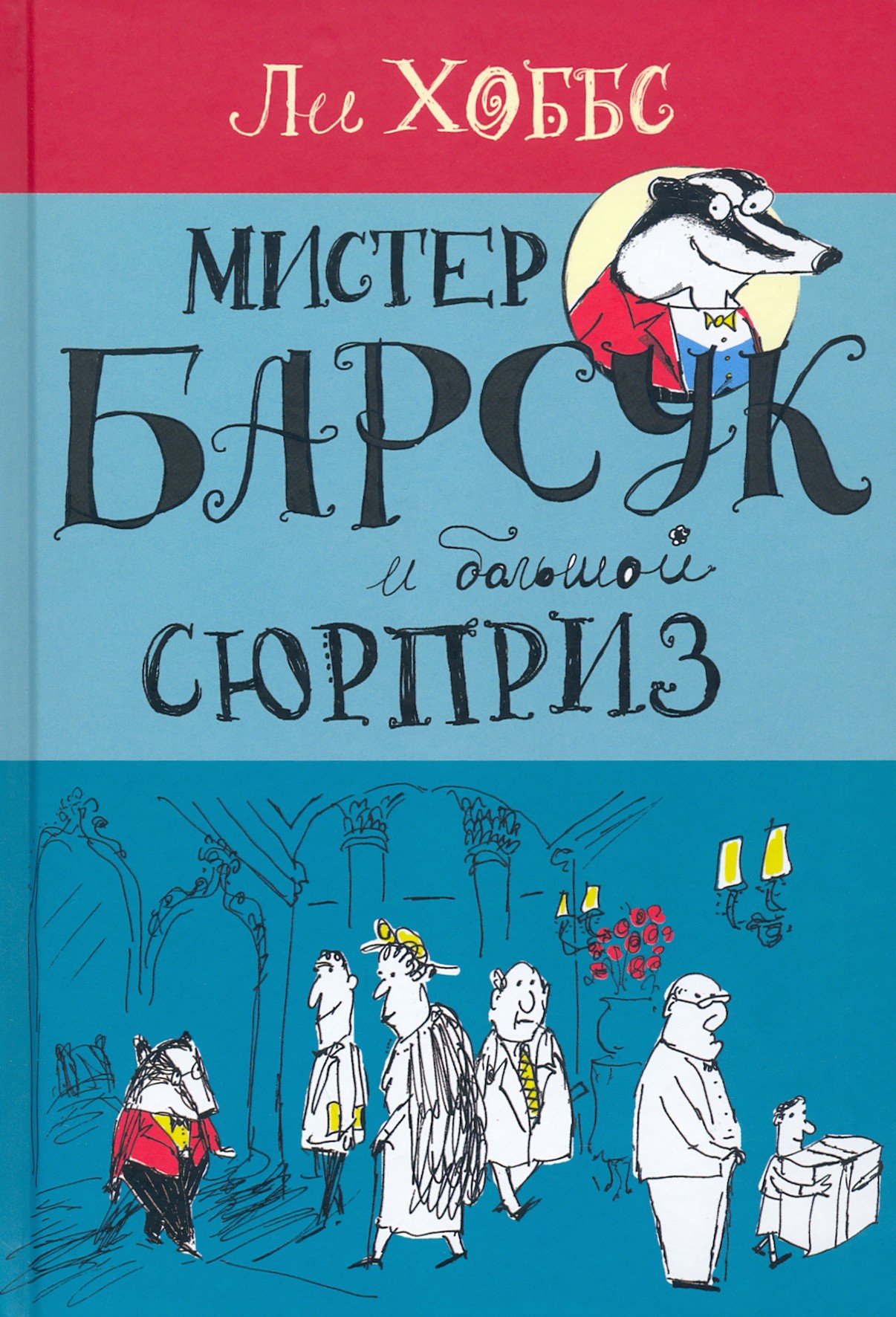 Книга Лабиринт Мистер Барсук и большой сюрприз - фото 1