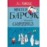 Книга Лабиринт Мистер Барсук и большой сюрприз
