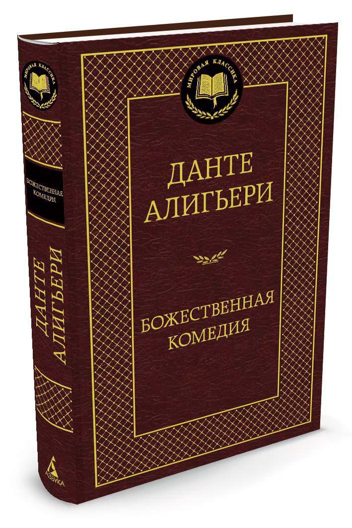 Книга АЗБУКА Мировая классика Алигьери Данте Божественная Комедия - фото 2