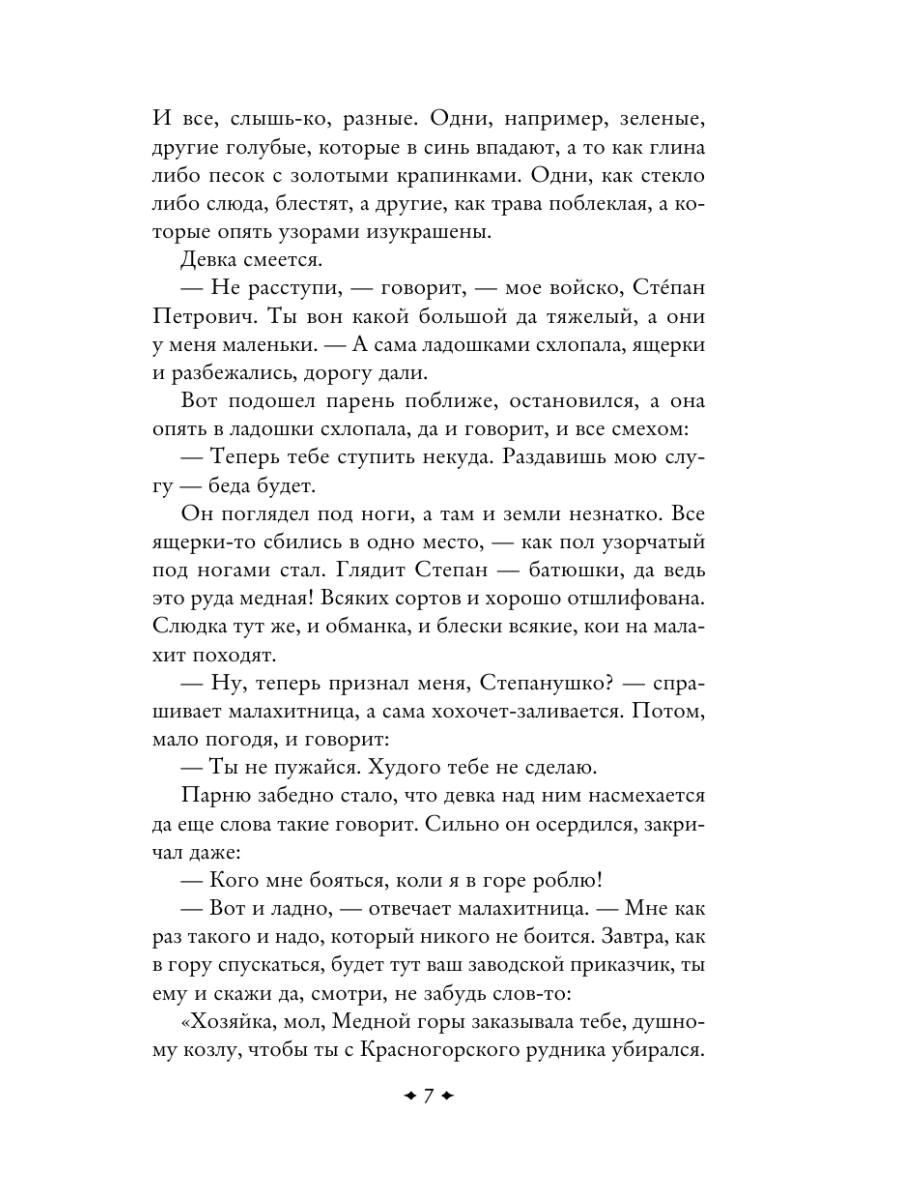 Книга Эксмо Медной горы Хозяйка Сказы - фото 12