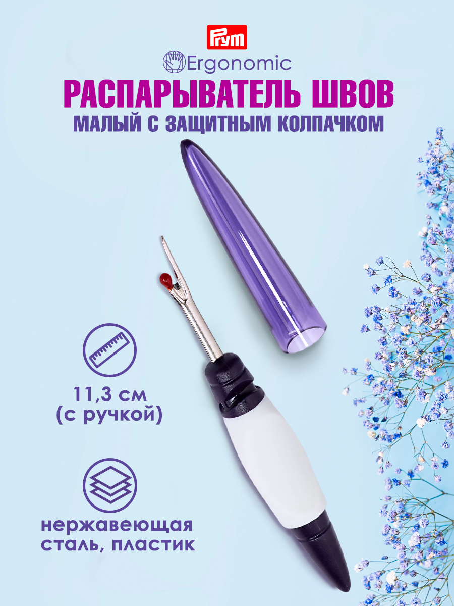 Вспарыватель Prym для ручных и машинных швов среза пуговиц малый Ergonomics длина 11 см 610931 - фото 1