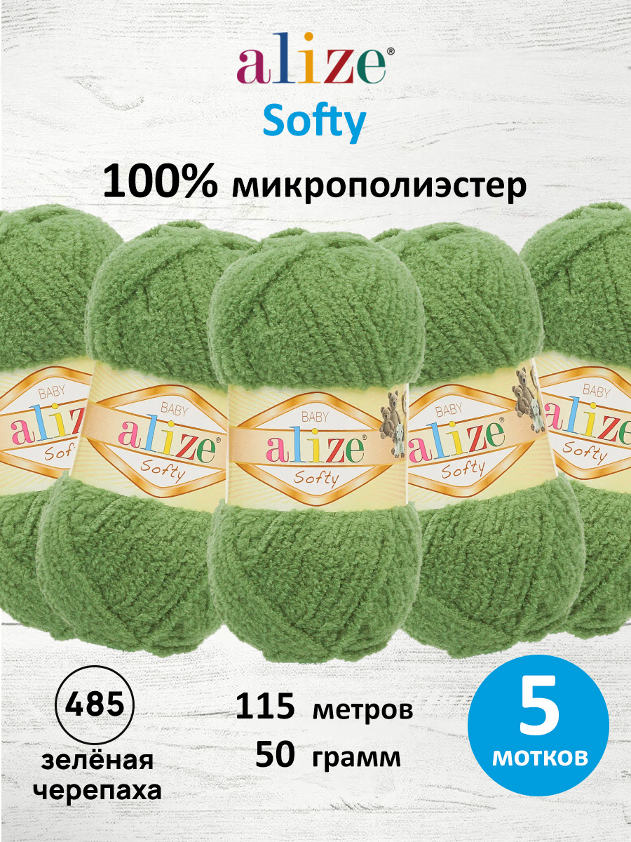 Пряжа для вязания Alize softy 50 гр 115 м микрополиэстер мягкая фантазийная 485 зеленая черепаха 5 мотков - фото 1