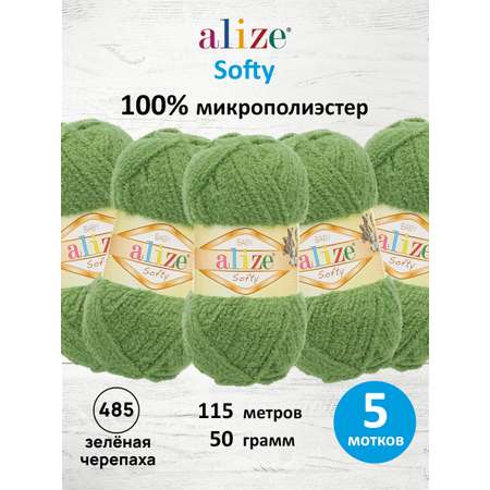 Пряжа для вязания Alize softy 50 гр 115 м микрополиэстер мягкая фантазийная 485 зеленая черепаха 5 мотков