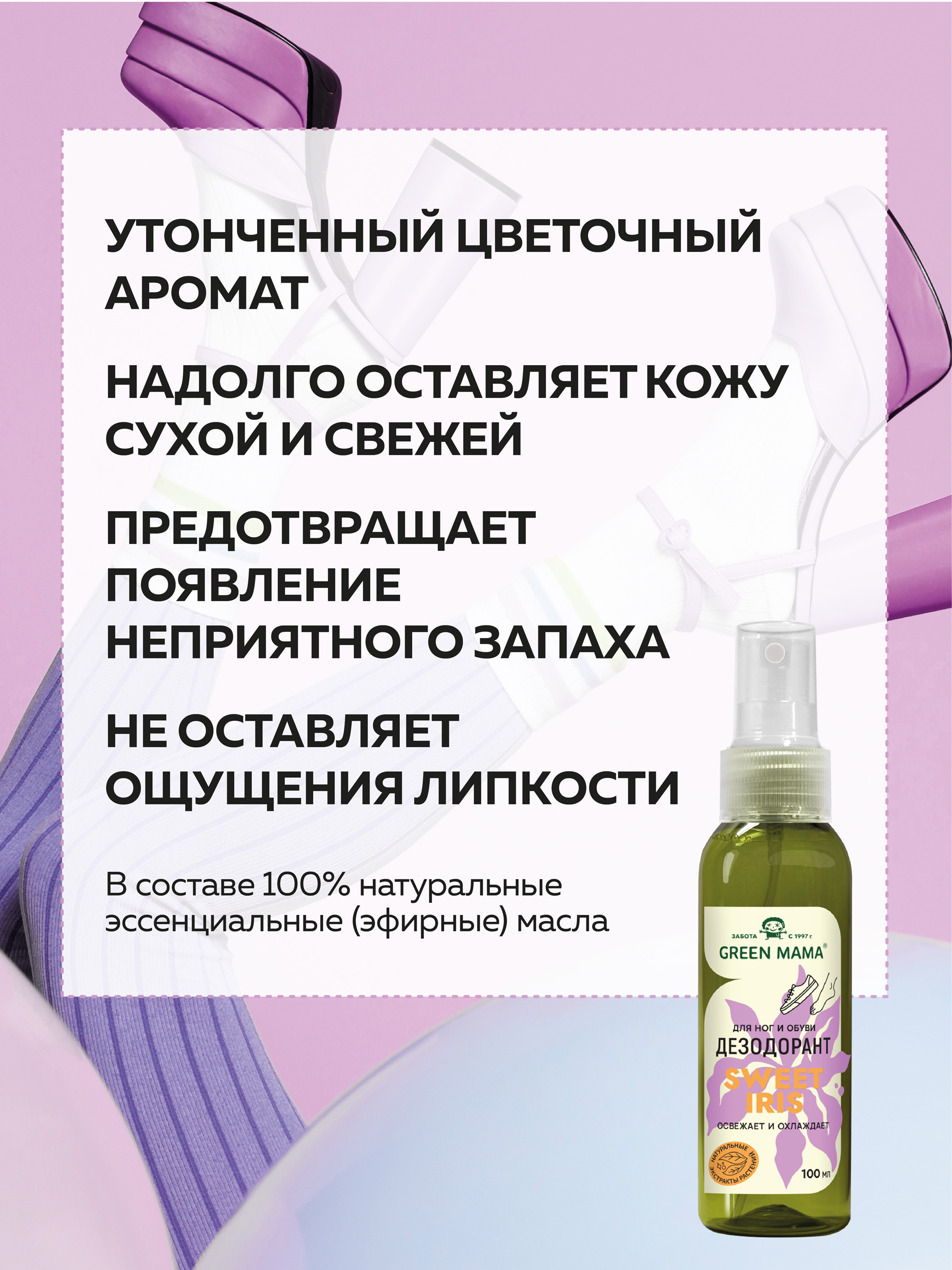 Дезодорант Green Mama для ног с натуральными экстрактами растений 100 мл - фото 2