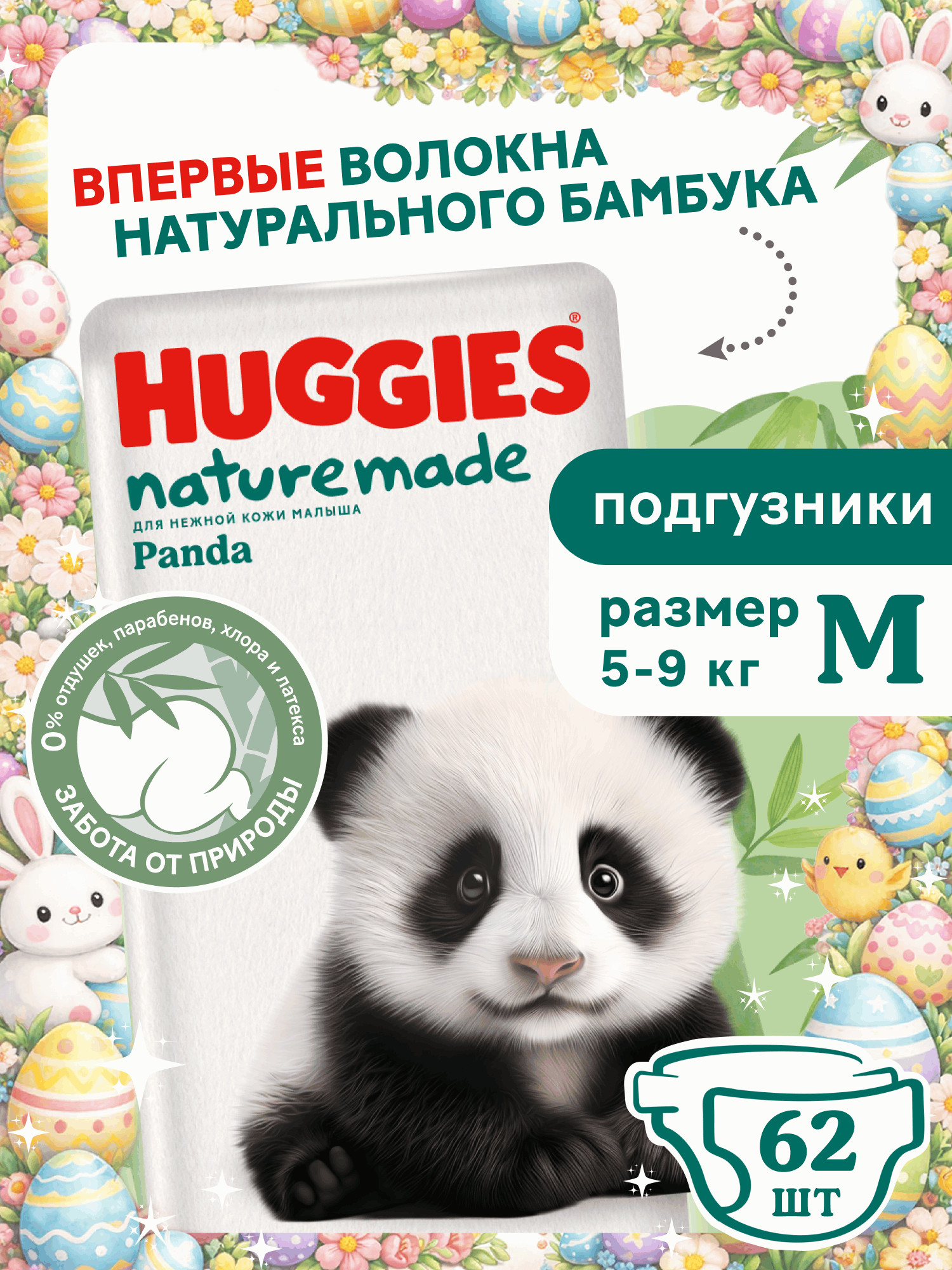 Изображение товара Подгузники Huggies Naturemade Panda M 62 шт. для детей 5-9 кг натуральные материалы