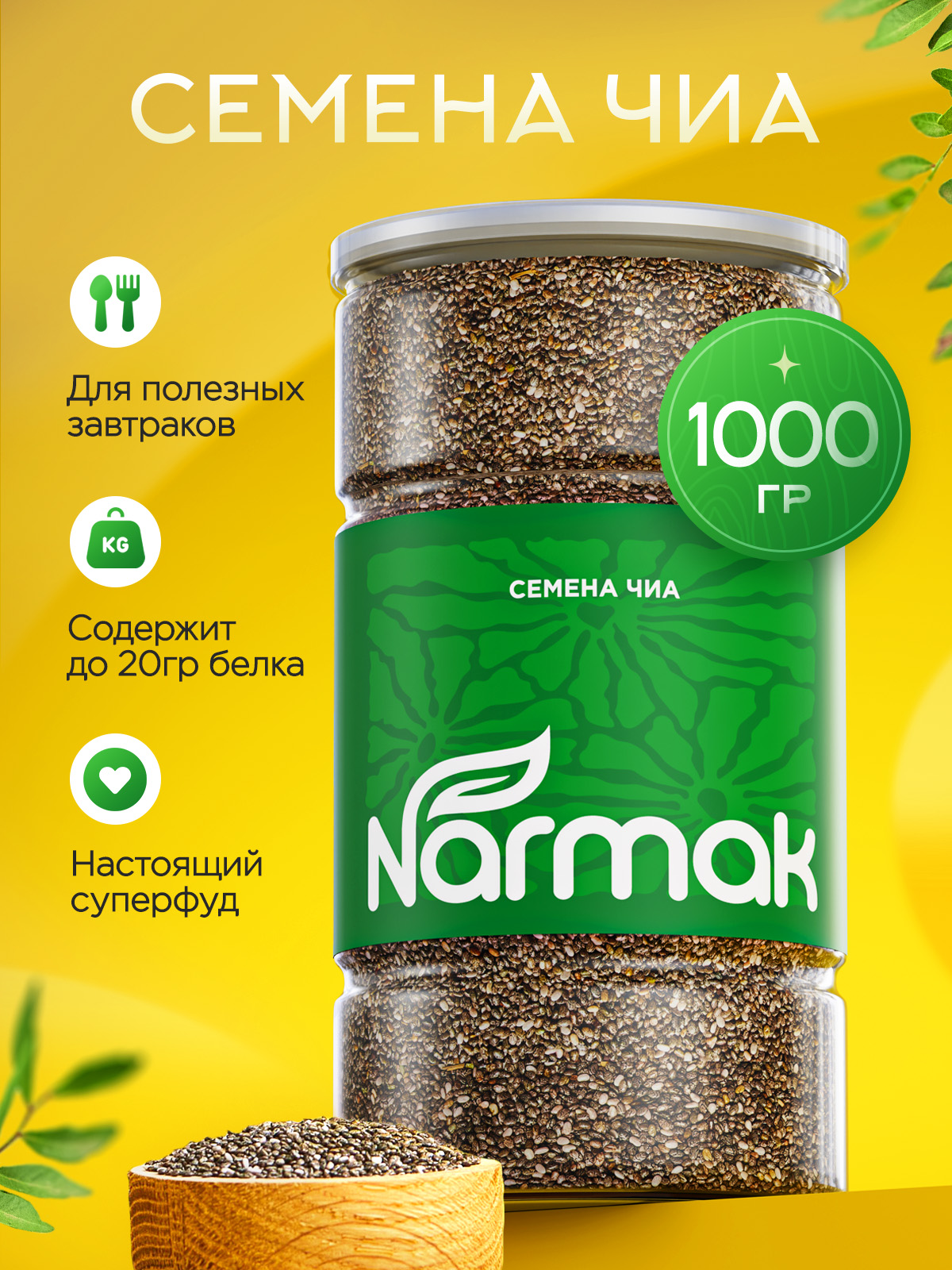 Семена Narmak Чиа1000 - фото 1