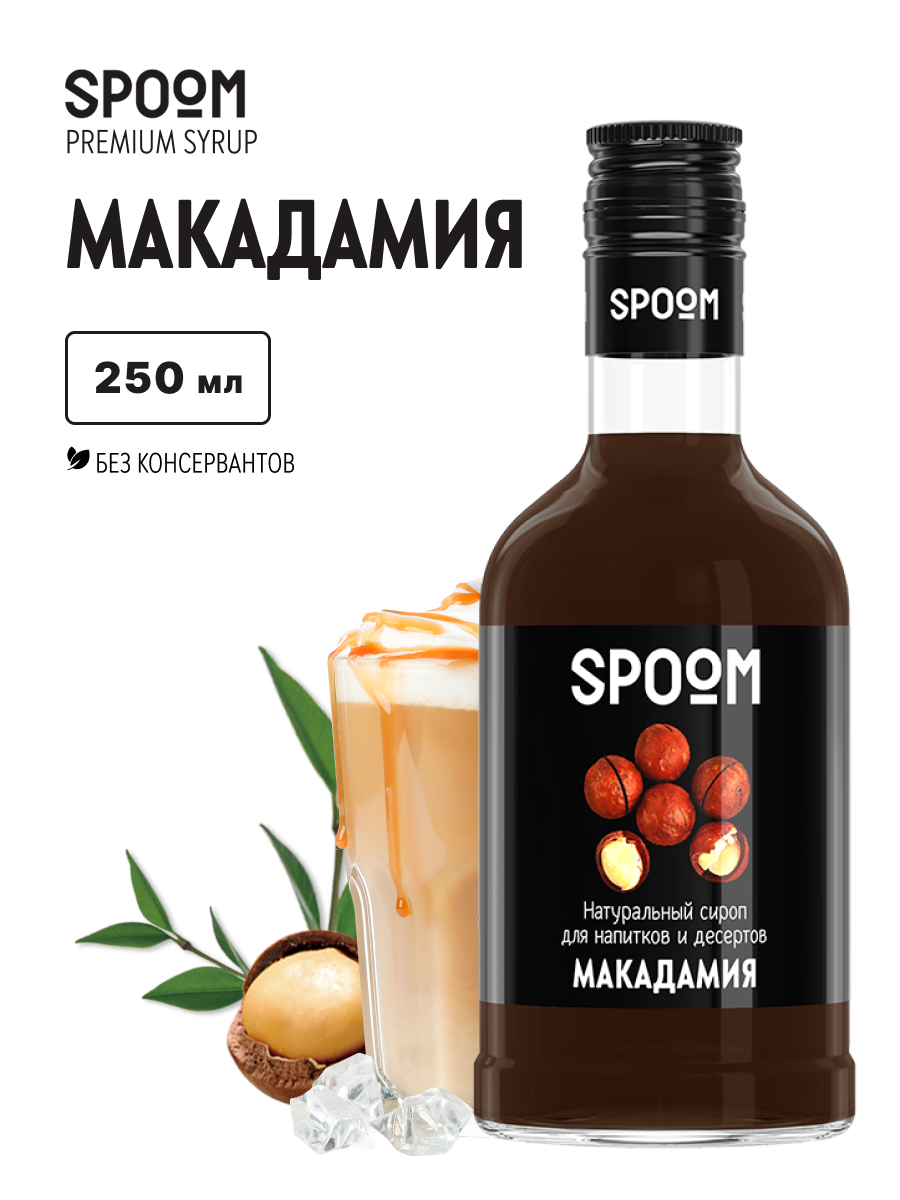 Сироп SPOOM Макадамия 250мл для кофе коктейлей и десертов - фото 1