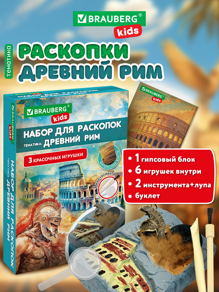 Набор для раскопок Brauberg Древний Рим - фото 1