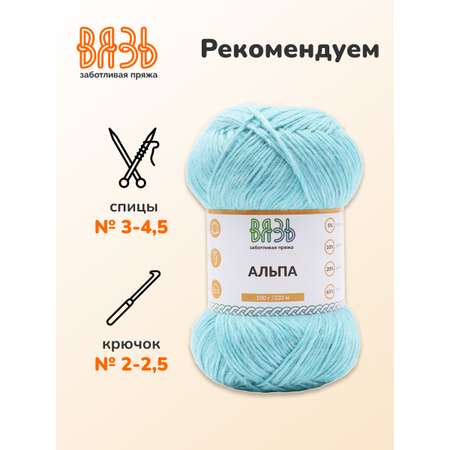 Пряжа ВЯЗЬ Альпа мягкая теплая с редким длинным ворсом 100 гр 320 м 3 мотка 04 голубой