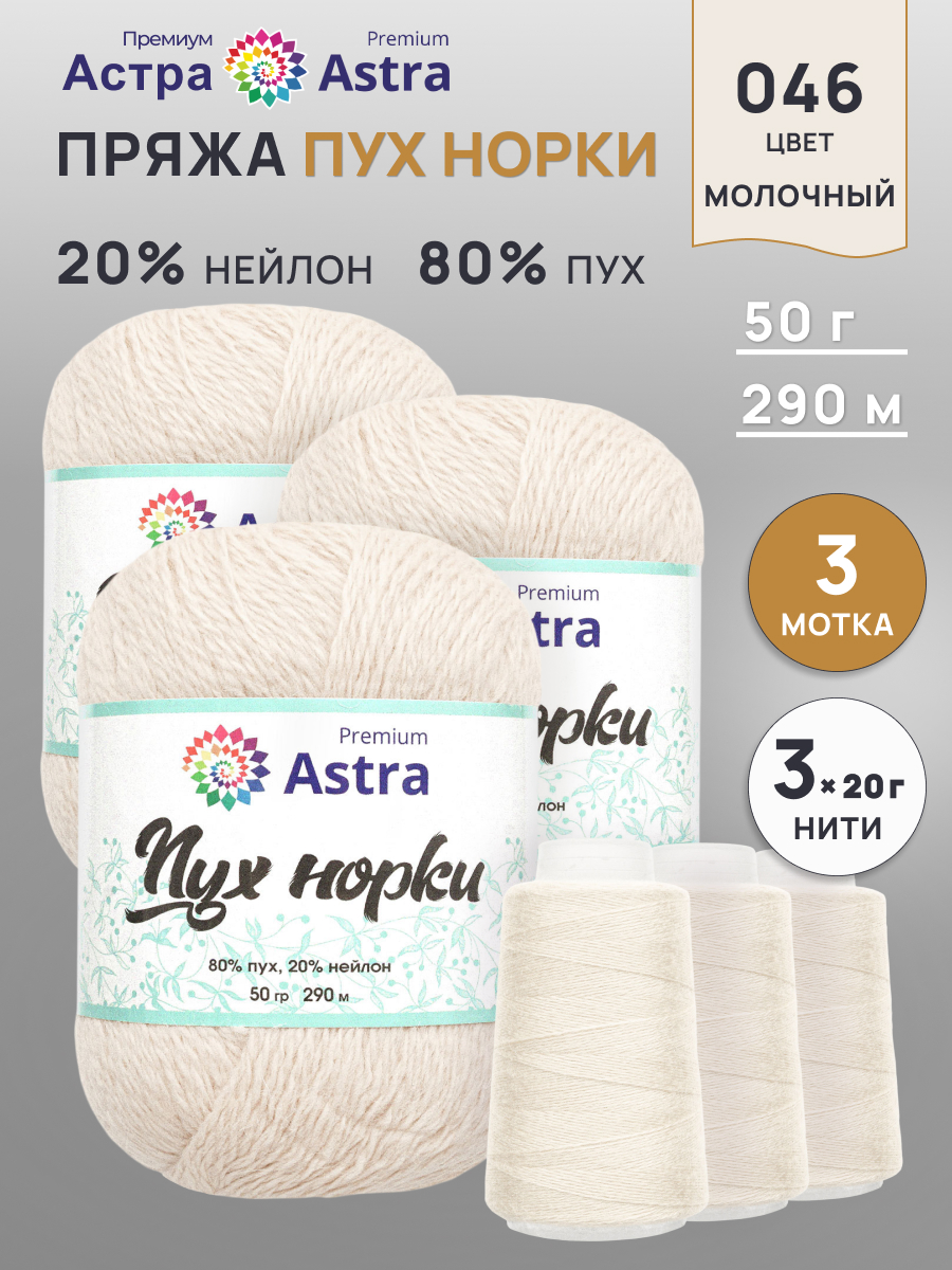 Пух норки Astra Premium 50г 290м 3шт. - фото 1