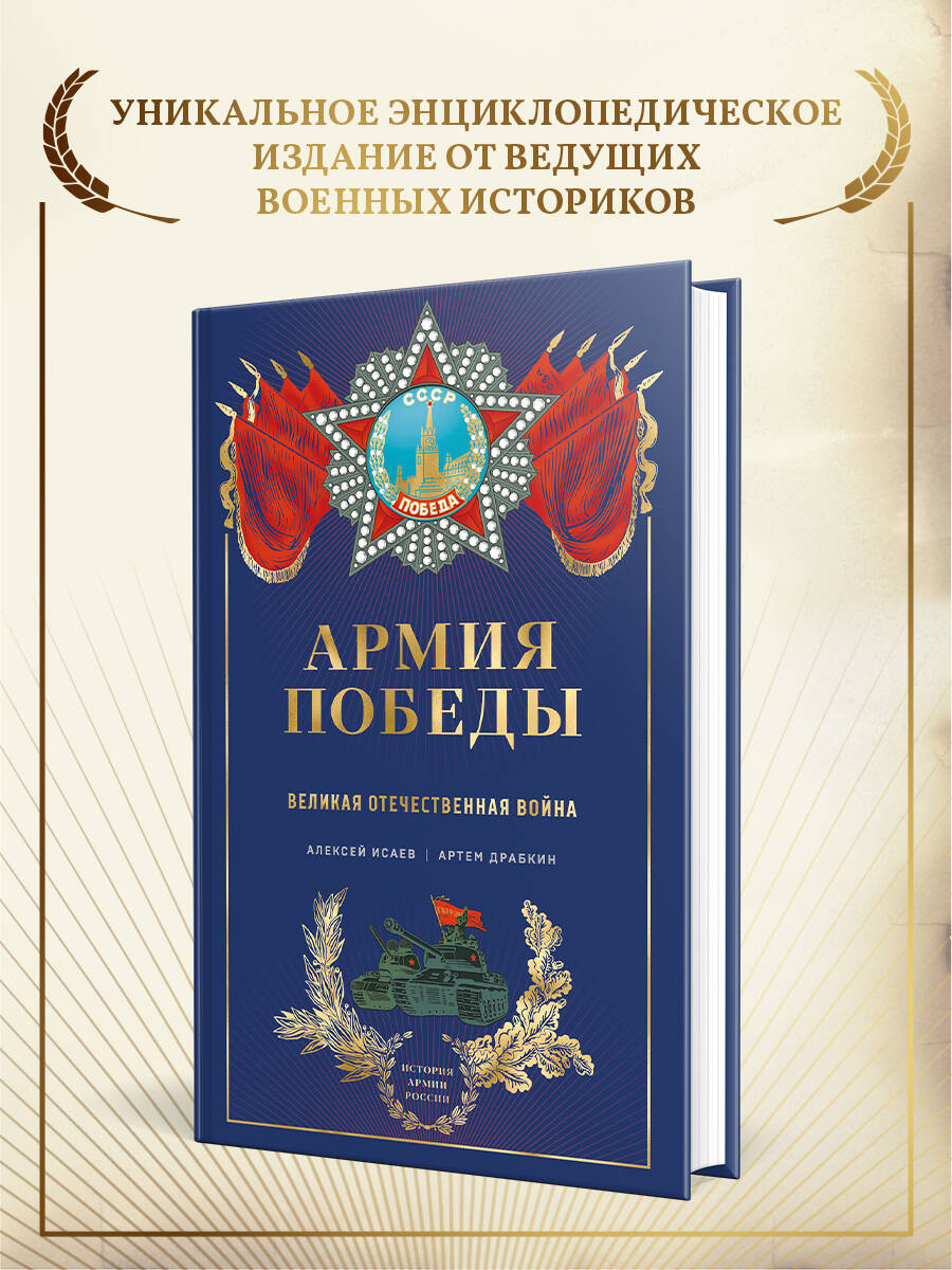 Книга Эксмо Армия Победы. Великая Отечественная война - фото 1