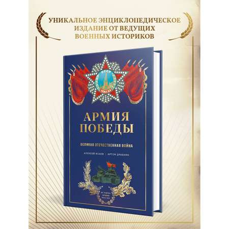 Книга Эксмо Армия Победы. Великая Отечественная война